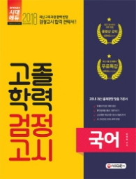 고졸학력 검정고시 국어(2018)